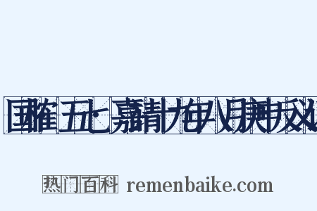 国榷·五七·嘉靖十九年八月庚申反义词是什么意思的图片